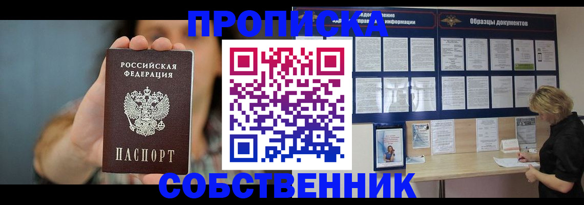 прописка в квартире в Дивногорске